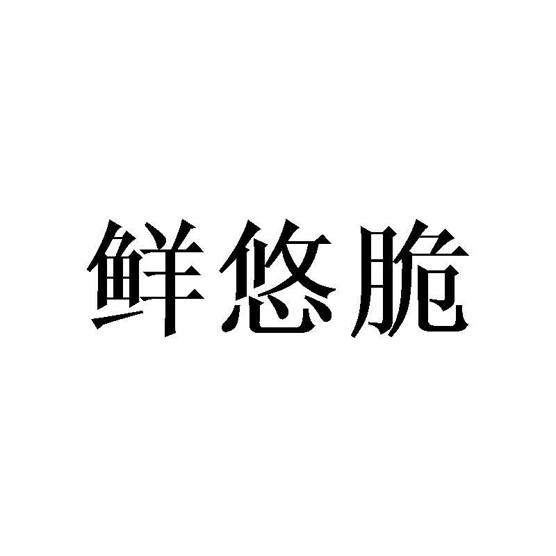 鲜悠脆