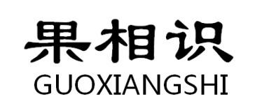 果相识