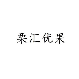 栗汇优果