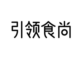 引领食尚