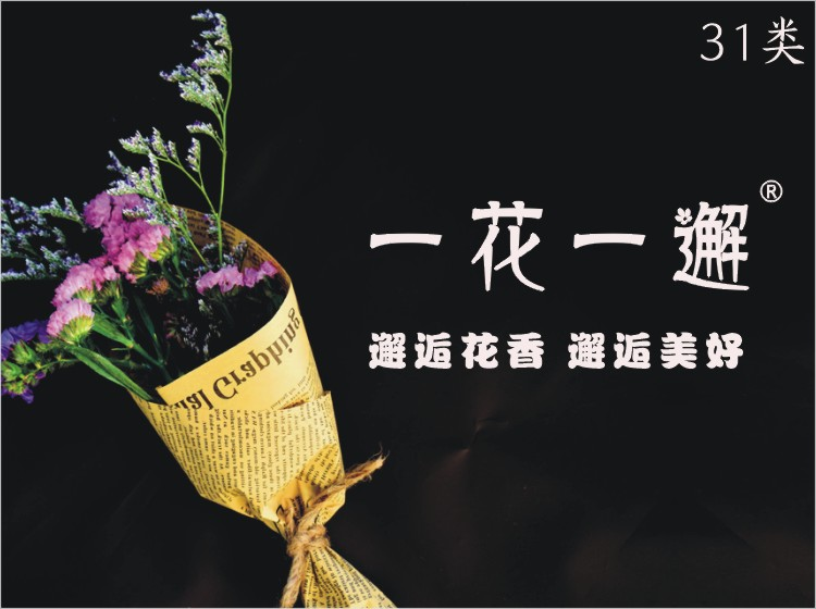 一花一邂