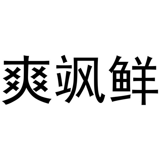 爽飒鲜