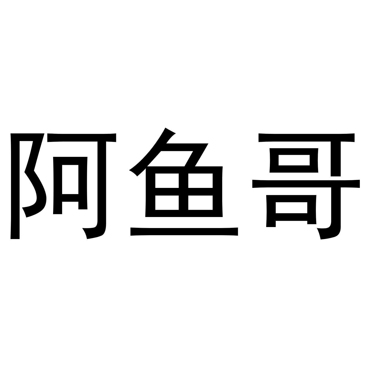 阿鱼哥