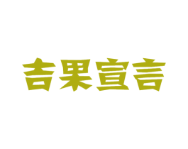 吉果宣言