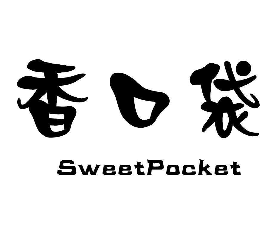 香口袋  SWEETPOCKET
