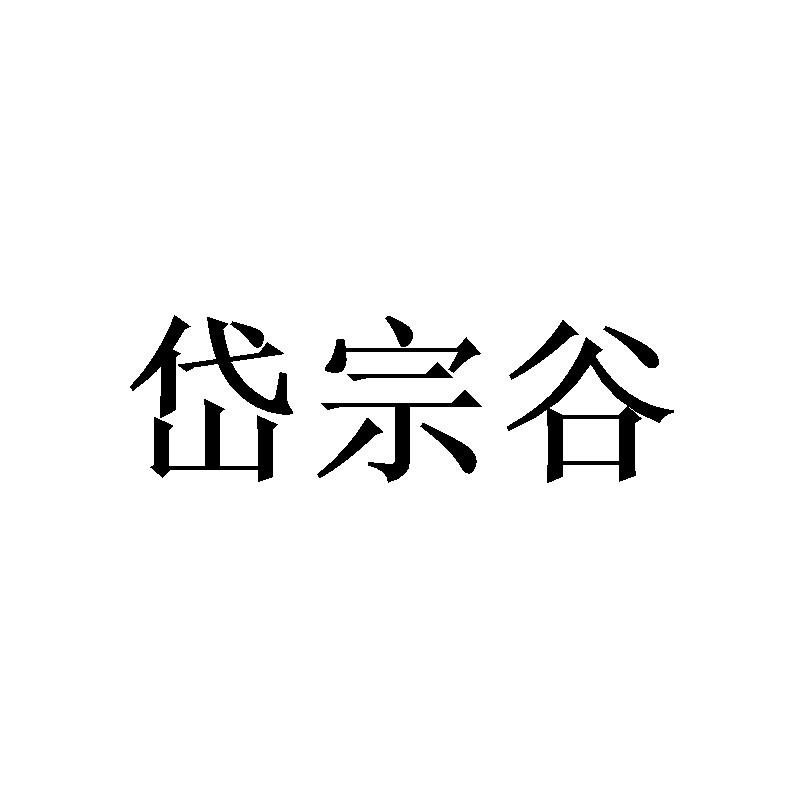岱宗谷
