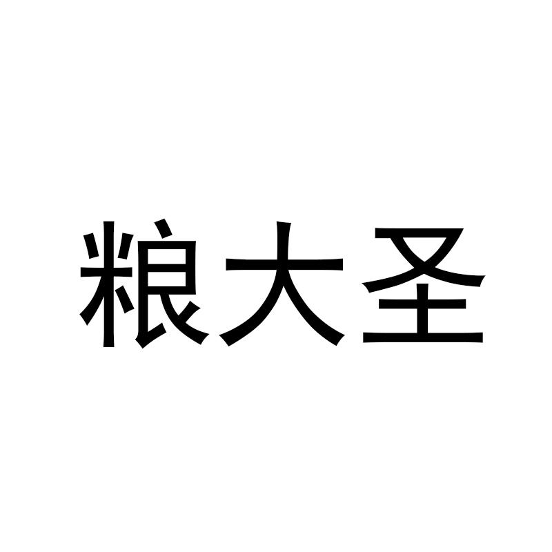 粮大圣
