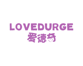 爱德奇 LOVEDURGE