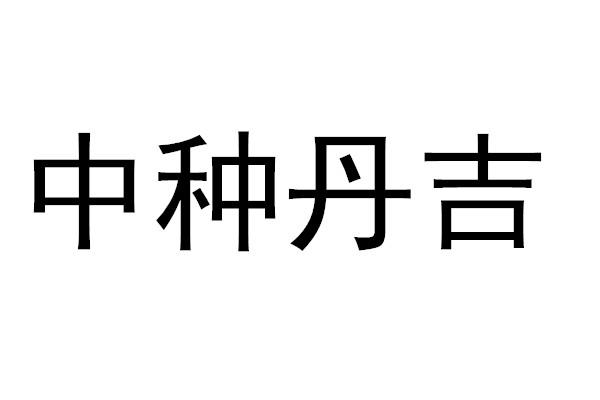 中种丹吉