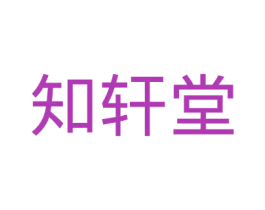 知轩堂