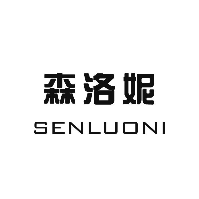 森洛妮