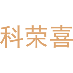 科荣喜