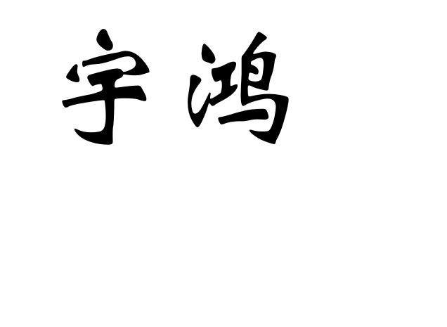 宇鸿