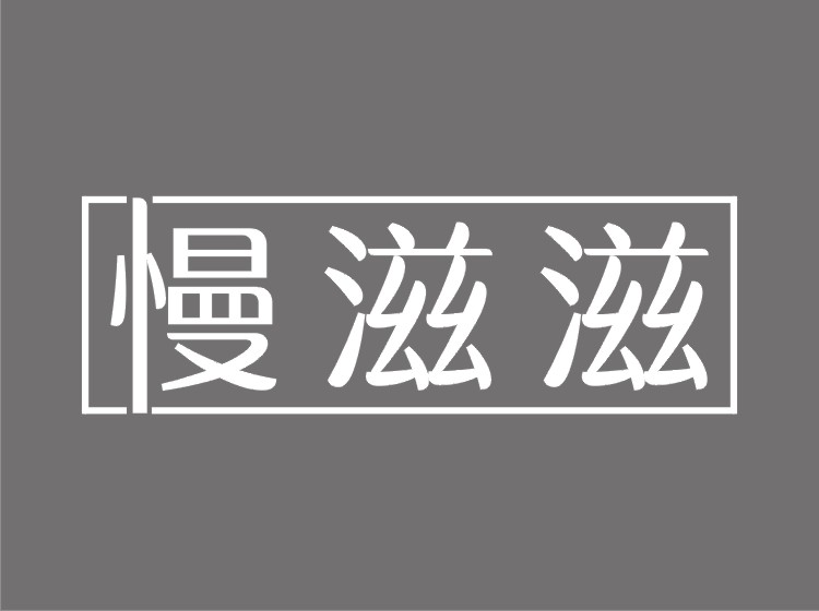 慢滋滋