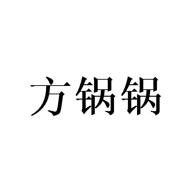 方锅锅