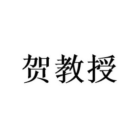 贺教授