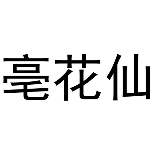 亳花仙