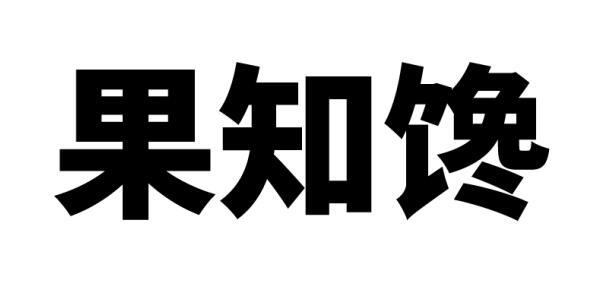 果知馋