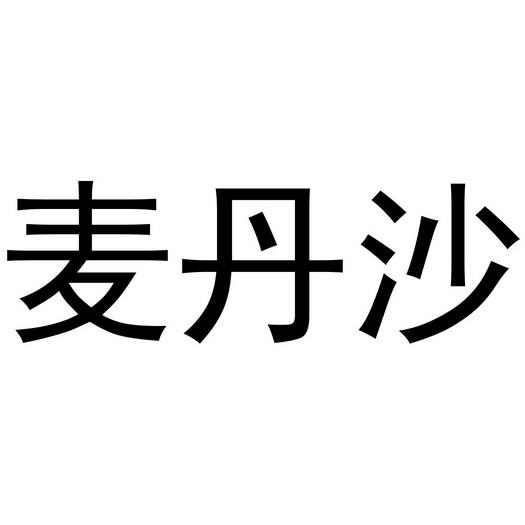 麦丹沙