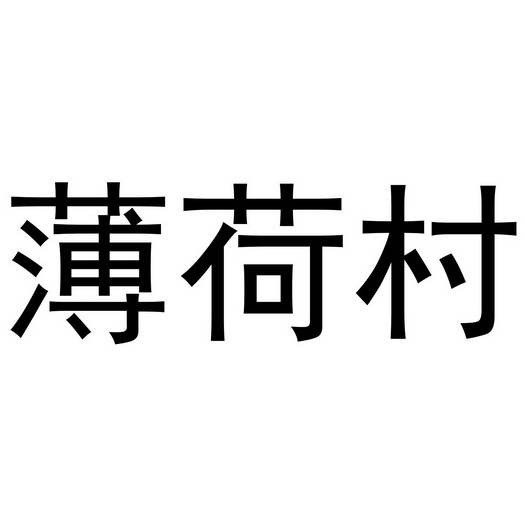 薄荷村