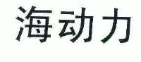 海动力