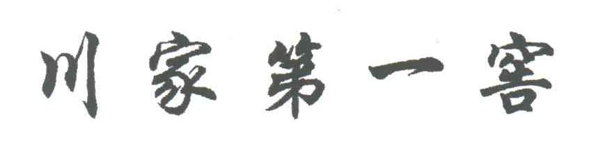 川家第一窖