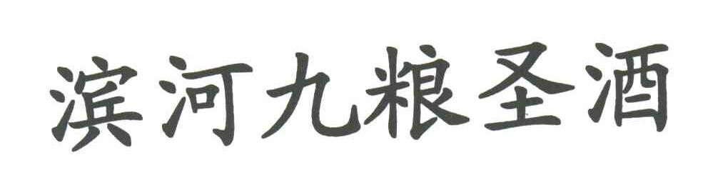 滨河九粮圣酒