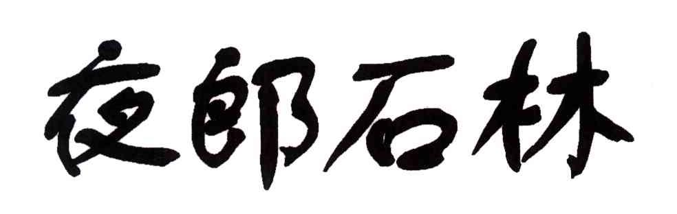 夜郎石林