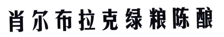 肖尔布拉克绿粮陈酿