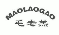 毛老羔