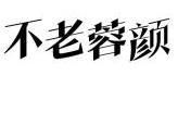 不老蓉颜