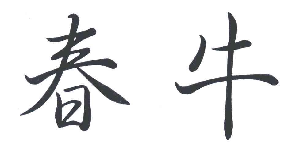 春牛