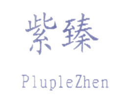 紫臻 PLUPLEZHEN