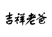 吉祥老爸