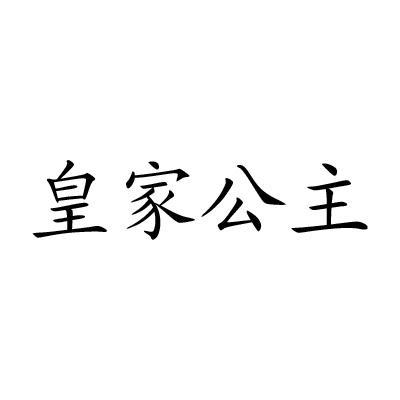 皇家公主