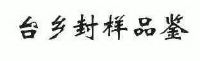 台乡封样品签
