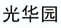 光华园