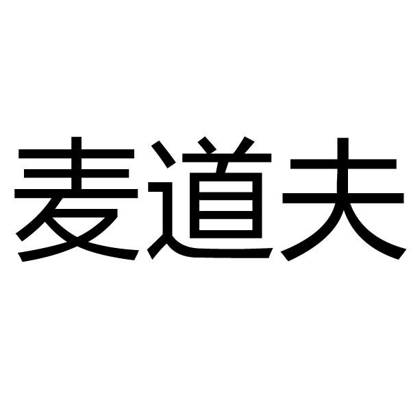 麦道夫