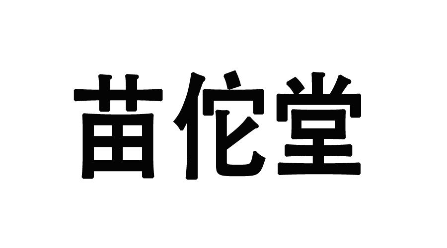 苗佗堂