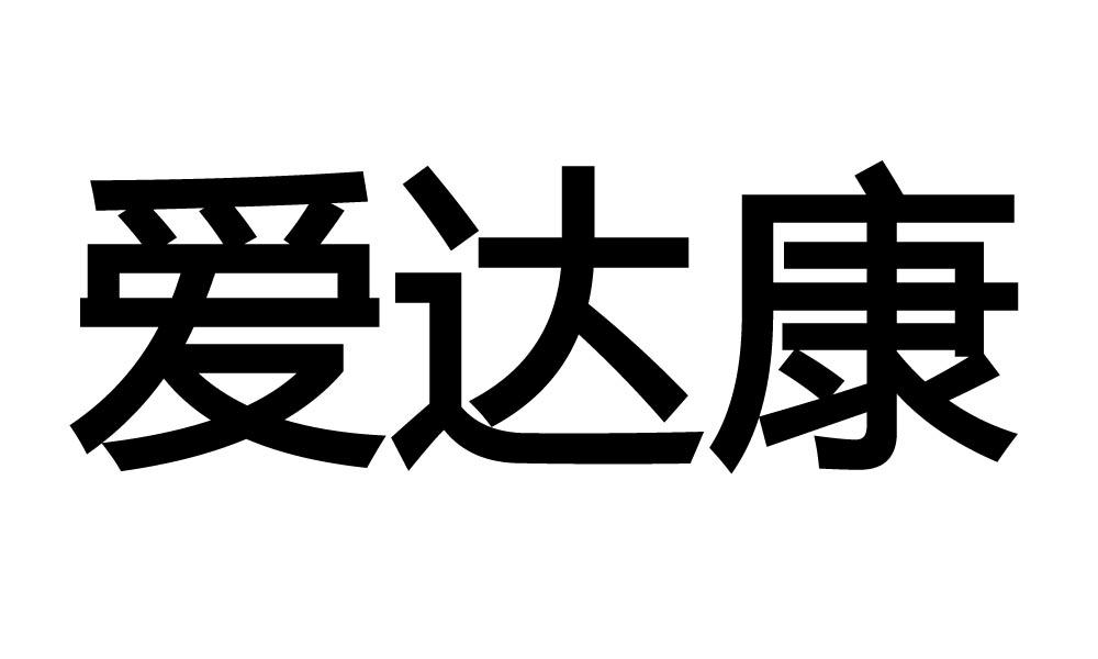 爱达康