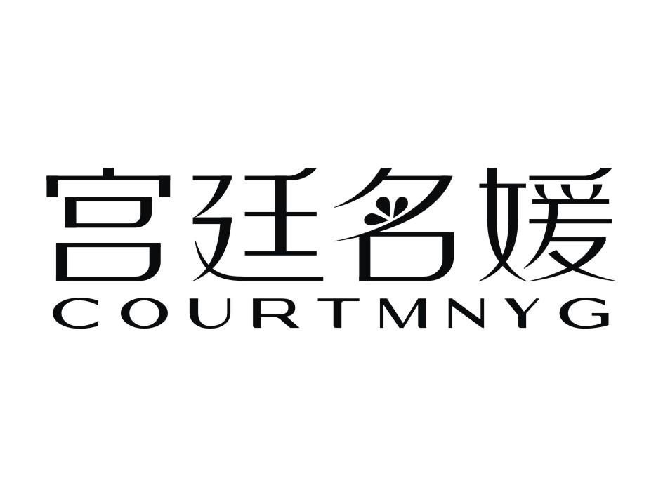 宫廷名媛  COURTMNYG