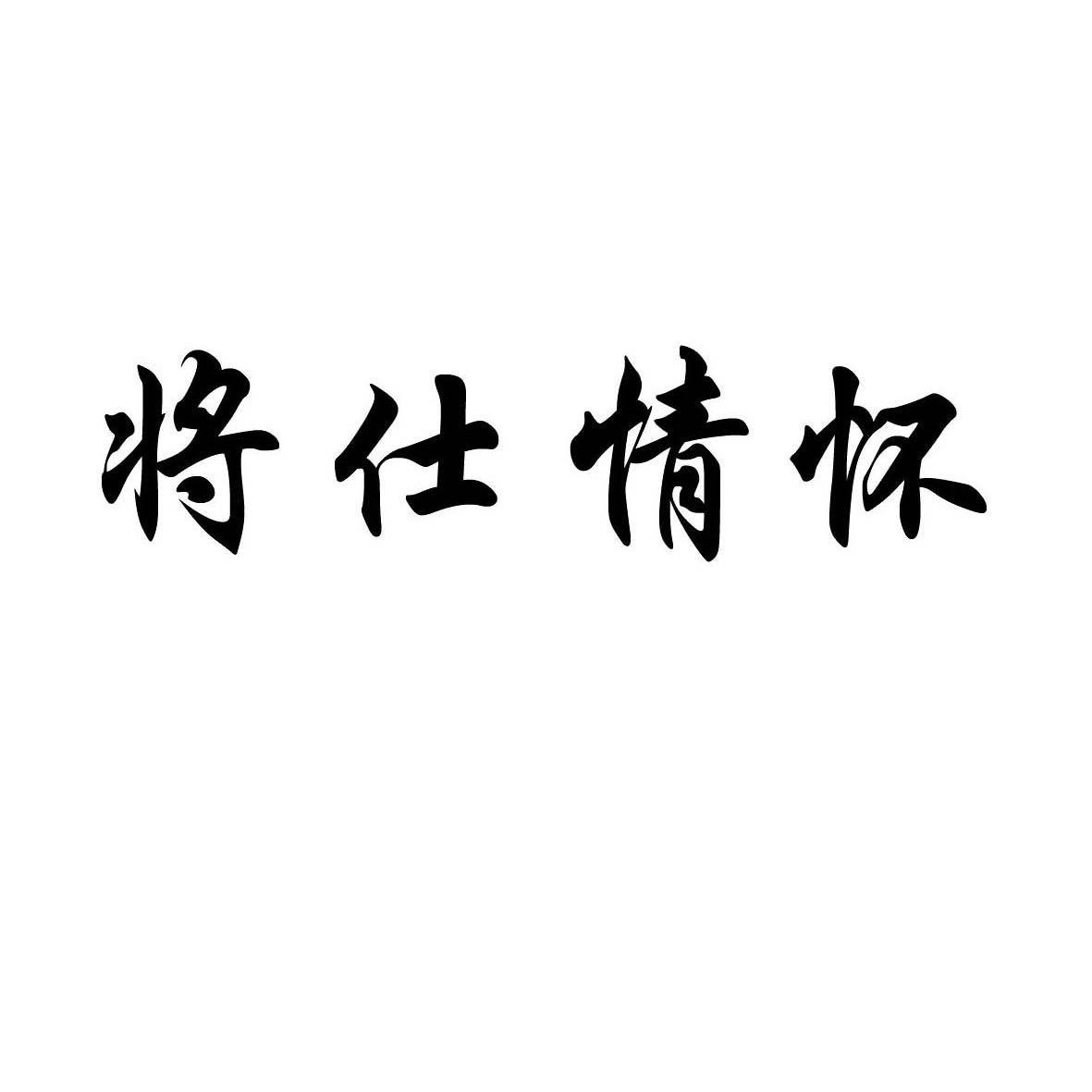 将仕情怀