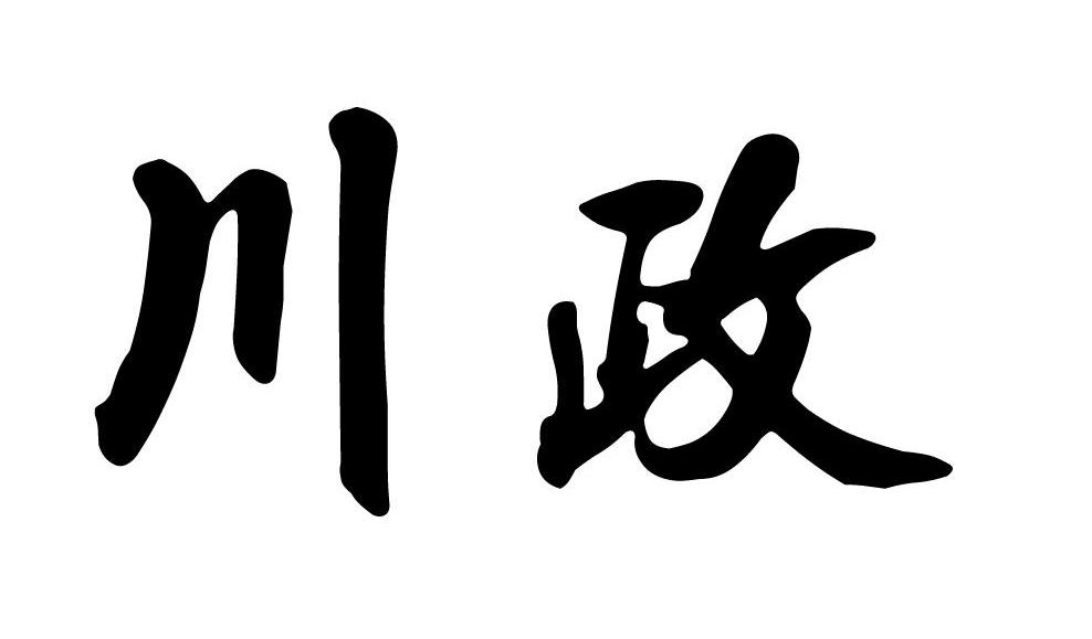 川政