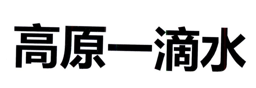 高原一滴水