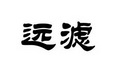 远滤
