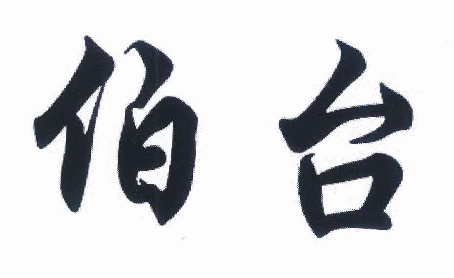 伯台