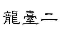 龙台二