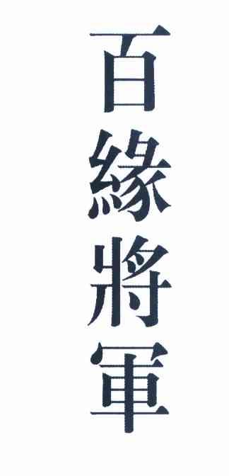 百缘将军