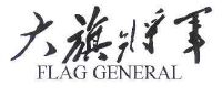 大旗将军 FLAG GENERAL