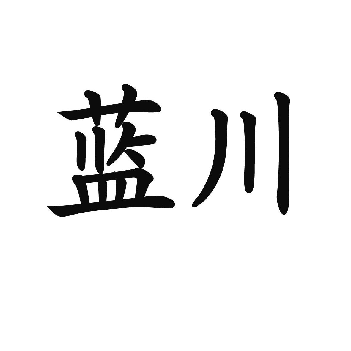 蓝川